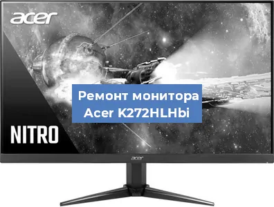 Замена матрицы на мониторе Acer K272HLHbi в Санкт-Петербурге